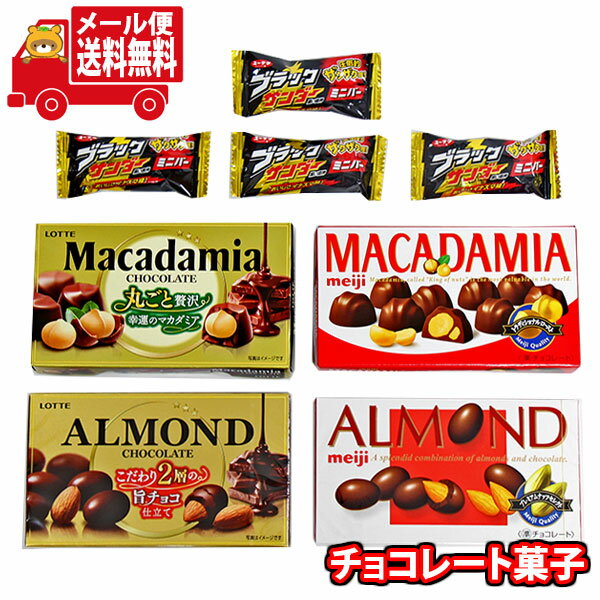 (全国送料無料)お菓子 詰め合わせ 明治・ロッテ アーモンドチョコ マカダミアチョコセット(ブラックサンダーミニ4個おまけ付)【4個】メール便 (omtmb96...