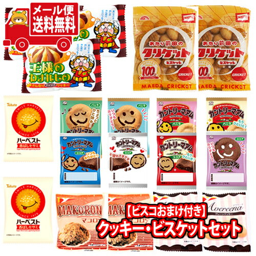 (全国送料無料)お菓子 詰め合わせ 【ビスコおまけ付き】1500円ポッキリ！クッキー・ビスケット食べ比べ..