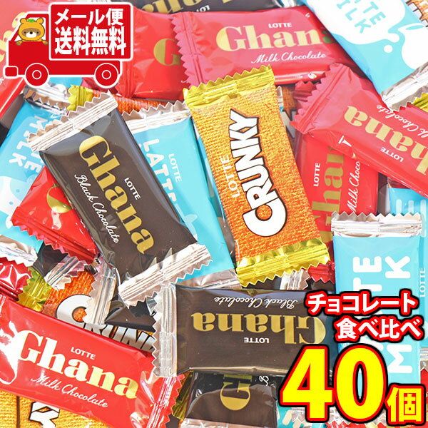 (全国送料無料)お菓子 詰め合わせ ロッテ 人気チョコレート 食べ比べ お試しセット(4種・計40コ) メール便ミニ(omtmb9680z)【送料無料 詰め合わ...