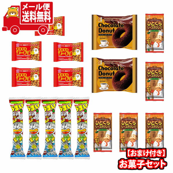 (全国送料無料)お菓子 詰め合わせ うまい棒も入ったチョコドーナツとお菓子セットブロックおまけ付き(4種・計17コ)当たると良いねセット メール便 (omtmb9682)【送料無料 詰め合わせ おやつ 小袋 個包装 お試し】