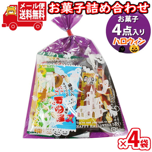 (全国送料無料)【4袋】おつまみ お菓子 詰め合わせ ハロウィン袋 袋詰め 詰め合わせ (Bセット) おかしのマーチ メール便 (omtmb9692)【お菓子詰め合わせ 駄菓子 子ども会 イベント 問屋 販促 縁日 子供会 こども会 個包装 業務用 大量 バラまき スナック 旅行 まとめ買い】