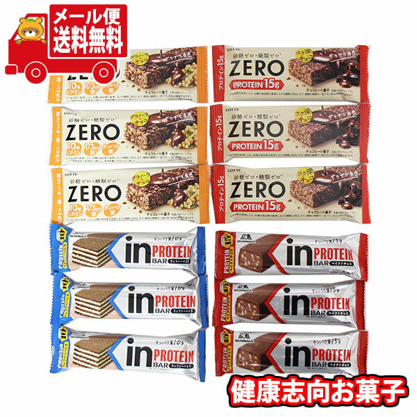 (全国送料無料)お菓子 詰め合わせ ロッテ ゼロ プロテインチョコバー・グラノーラチョコバー＆森永 in バープロテイン 詰め合わせ（4種・計12コ） メール便 (omtmb9698z)【送料無料 詰め合わせ おやつ 小袋 個包装 お試し】