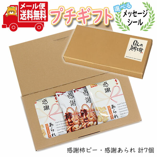 プチギフト お菓子 送料無料 【選べるメッセージシール】感謝柿ピー・感謝あられプチギフト メール便 ミニギフト(omtmb9729t)【プチギフト かわいい 個包装 お菓子 感謝 退職 お礼 お配り 転勤 異動 プレゼント 誕生日 お祝】