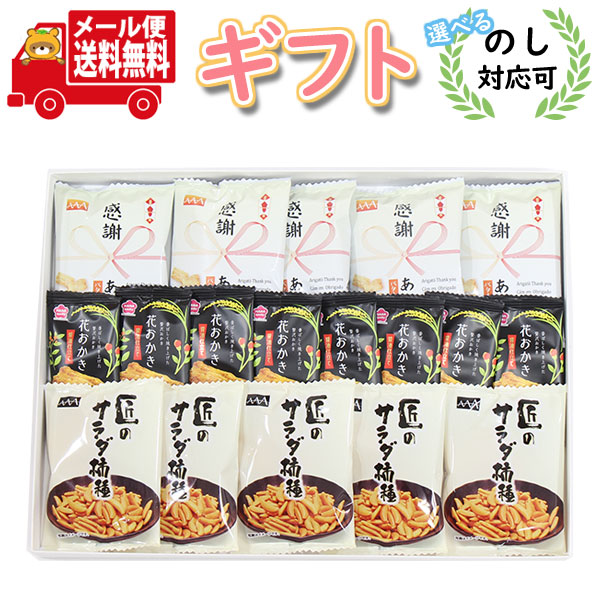 お菓子 ギフト 送料無料【のし対応可】 感謝ギフトBOX 小袋米菓詰め合わせ【計18個】 メール便 (omtmb9..