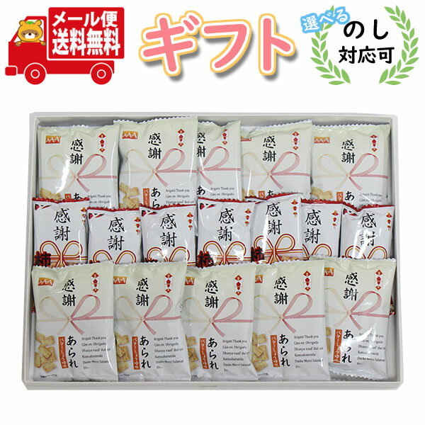 お菓子 ギフト 送料無料【のし対応可】 感謝ギフトBOX 感謝柿ピー 感謝あられ【計17個】 メール便 (omt..