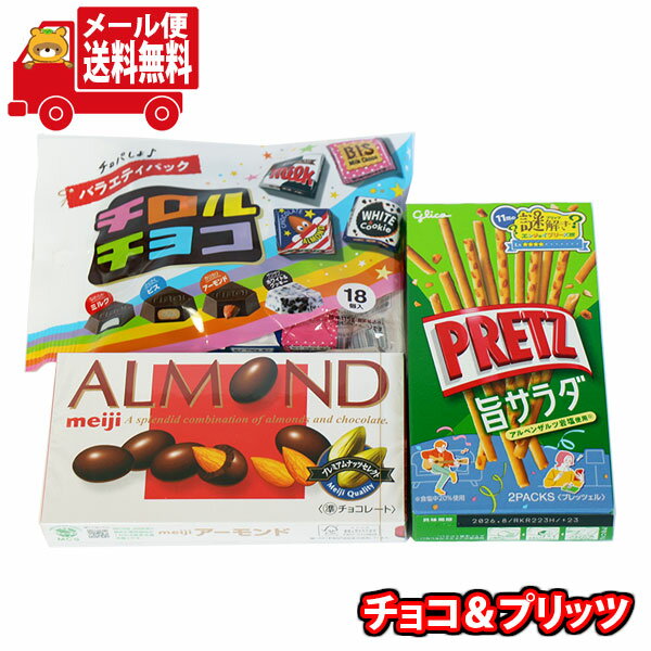 (全国送料無料)お菓子 詰め合わせ 1500円ポッキリ チロルバラエティパック入り お菓子3種セット(3種・計3コ) メール便 (omtmb9753z)【お菓子 詰め合わせ 個包装 送料無料 ぽっきり ポッキリ】(4)