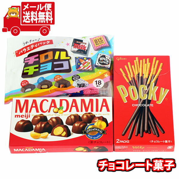 (全国送料無料)お菓子 詰め合わせ チロルバラエティパック入り お菓子3種セット(3種・計3コ) メール便 (omtmb9758z)【送料無料 詰め合わせ おやつ 小袋 個包装 お試し】