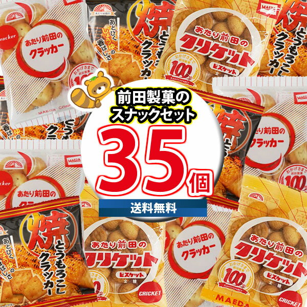 (地域限定送料無料) 前田製菓 クラッカー（10コ）・クリケット（10コ）・焼とうもろこしクラッカー（15コ） 計35コセット おかしのマーチ (omtmf0306k) 【業務用 大量 お菓子 詰め合わせ 個包装 プレゼント 子供 景品 イベント 送料無料】