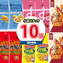 (地域限定送料無料)お菓子 詰め合わせ 湖池屋 スリムバッグ5種 計10コセット(カラムーチョ、すっぱムーチョ、スティックポテトのり塩、THE海老、じゃがいも心地)(omtmf0307k)【詰め合わせ 販促品 問屋 イベント お菓子 おやつ 縁日】