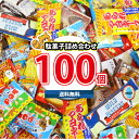 (地域限定送料無料)お菓子 詰め合わせ 駄菓子100個詰め合わせ【10種・計100コ】(omtmf0318k)【個包装 お菓子セット 小袋 スナック 食べ切り 駄菓子 食べ比べ