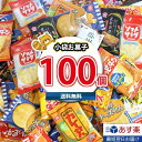 【あす楽対応】(地域限定送料無料)お菓子 詰め合わせ 亀田製菓 ヤスイフーズ 銀の汐 小分け 小袋 (個包装)(10種類 合計100個詰め合わせセット) おかしのマーチ (omtmf0301k)【業務用 大量 駄菓子 お菓子 詰め合わせ 個包装 プレゼント 子供 景品 イベント 縁日 送料無料】