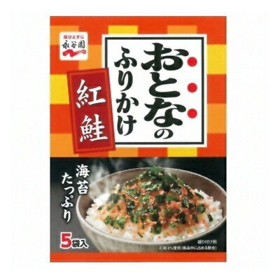 永谷園 おとなのふりかけ 紅鮭 5袋 10コ入り (4902388033921)