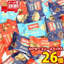 (全国送料無料)お菓子 詰め合わせ コストコお試し版 ロアカー ミニーズミックス(ナポリターナ、バニラ、クリームカカオ)26個 メール便 (8000380184...
