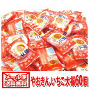 (全国送料無料) やおきん いちご大福 60個 メール便 (49240054x60)