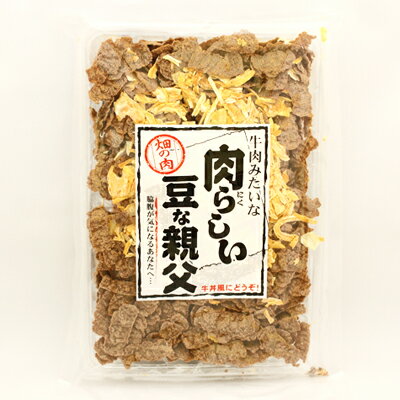 (全国送料無料) 森田 牛肉みたいな 肉らしい豆...の商品画像