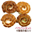 (地域限定送料無料)なんぽうパン 島根のバラパン(4種・計8個)通販お取り寄せセット (omtma5322k)