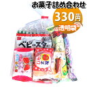 お菓子 詰め合わせ 330円 袋詰め おかしのマーチ (omtma200a)【お菓子詰め合わせ 駄菓子 お祭り 300円台 駄菓子 子供会 景品 販促 イベント...