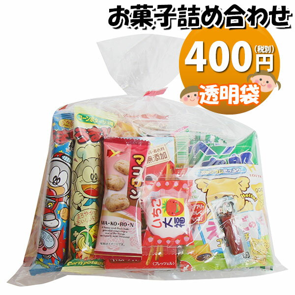 お菓子 詰め合わせ 400円 袋詰め おかしのマーチ (omtma300b)【詰め合わせ 袋詰 駄菓子 詰合せ 子供会 景品 販促 イベント 旅行 縁日 福袋 スナック菓子 お菓子セット 大量 プレゼント お祭り おかし 業務用 まとめ買い 個包装 催事】