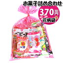 お菓子 詰め合わせ 花柄袋 370円 袋詰め おかしのマーチ (omtmafw250a)【お菓子詰め合わせ 駄菓子 お祭り 300円台 子供会 景品 販促 イベ...