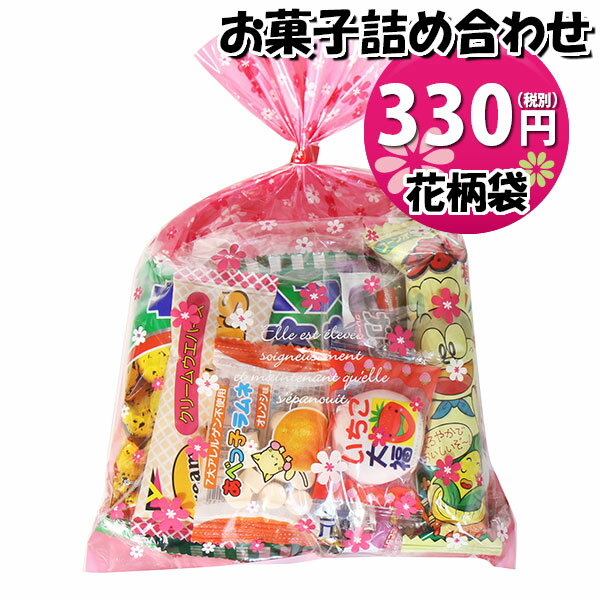 お菓子 詰め合わせ 花柄袋 330円 袋詰め おかしのマーチ 【詰め合わせ 袋詰 駄菓子 子供会 景品 販促 イベント 詰め合わせ 詰合せ 旅行 縁日 福袋 スナック菓子 お菓子セット 大量 プレゼント 旅・(omtmafw250b)