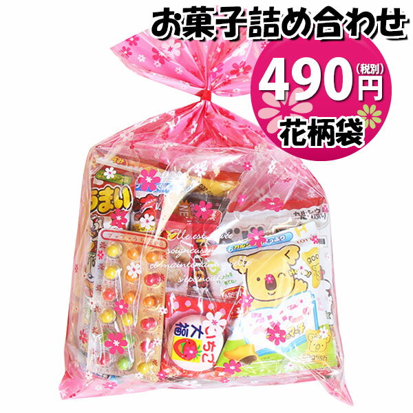 【期間限定!エントリーでポイント最大5倍 3/1〜3/31】 花柄袋 510円 お菓子 詰め合わせ (Aセット) おかしのマーチ【袋詰 駄菓子 詰め合わせ 子ども会 子供会 景品 販促 イベント 旅行 縁日 お祭り 福袋 お菓子 お祭り問屋 おかし オカシセット お菓子詰め・(omtmafw350a)