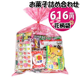 お菓子 詰め合わせ 花柄袋 616円(Aセット) 駄菓子 袋詰め おかしのマーチ((omtmafw350ar)【詰め合わせ 袋詰 駄菓子 子供会 景品 販促 イベント 旅行 お祭り おかし 業務用 まとめ買い 個包装 催事 スナック菓子 お菓子セット 大量 プレゼント】