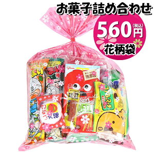 花柄袋 460円 お菓子 詰め合わせ (Bセット) おかしのマーチ 【袋詰 駄菓子 詰め合わせ 子ども会 子供会 景品 販促 イベント 旅行 縁日 お祭り 福袋 お菓子 お祭り問屋 おかし オカシセット お菓子詰め(omtmafw350b)