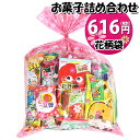 お菓子 詰め合わせ 花柄袋 616円 袋詰め おかしのマーチ (omtmafw350br)【詰め合わせ 袋詰 駄菓子 子供会 景品 販促 イベント 旅行 縁日 福袋 お菓子セット 大量 プレゼント 詰め合わせ 詰合せ スナック菓子 お祭り おかし 業務用 まとめ買い 個包装 催事】