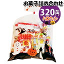 お菓子 詰め合わせ ハロウィン袋 320円 袋詰め おかしのマーチ (omtmahw250a)【袋詰 子ども会 詰合せ 子供会 景品 販促 イベント 旅行 縁日 駄菓子 詰め合わせ 福袋 お菓子セット 大量 プレゼント 詰め合わせ 袋詰 福袋 スナック菓子 お祭り おかし 業務用 まとめ買い】 その1