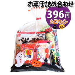 お菓子 詰め合わせ ハロウィン袋 396円 袋詰め おかしのマーチ (omtmahw250ar)【袋詰 子ども会 詰合せ 子供会 景品 販促 イベント 旅行 縁日 駄菓子 詰め合わせ 福袋 お菓子セット 大量 プレゼント 詰め合わせ 袋詰 福袋 スナック菓子 お祭り おかし 業務用