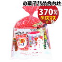お菓子 詰め合わせ クリスマス袋 370円 袋詰め おかしのマーチ (omtmamc250a)【お菓子詰め合わせ 駄菓子 お祭り 300円台 子供 袋詰 景品 ...