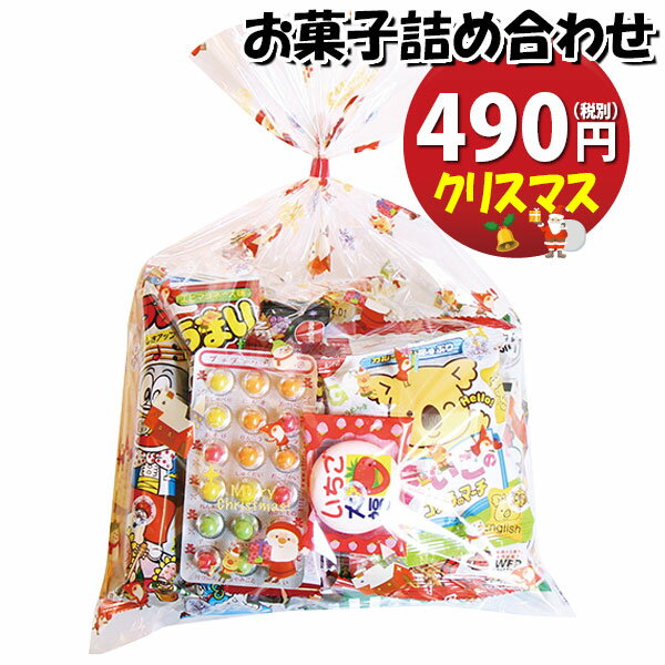 お菓子 詰め合わせ クリスマス袋 490円A 駄菓子 袋詰め おかしのマーチ (omtmamc350a)【詰め合わせ 袋詰 駄菓子 子供会 景品 販促 イベント 旅行 お祭り おかし 業務用 まとめ買い 個包装 催事 スナック菓子 お菓子セット 大量 プレゼント】