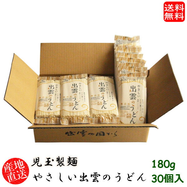 (地域限定送料無料)児玉製麺 やさしい出雲のうどん 180g 30個入り 産地直送 ギフト 島根県　(skd00101x30)