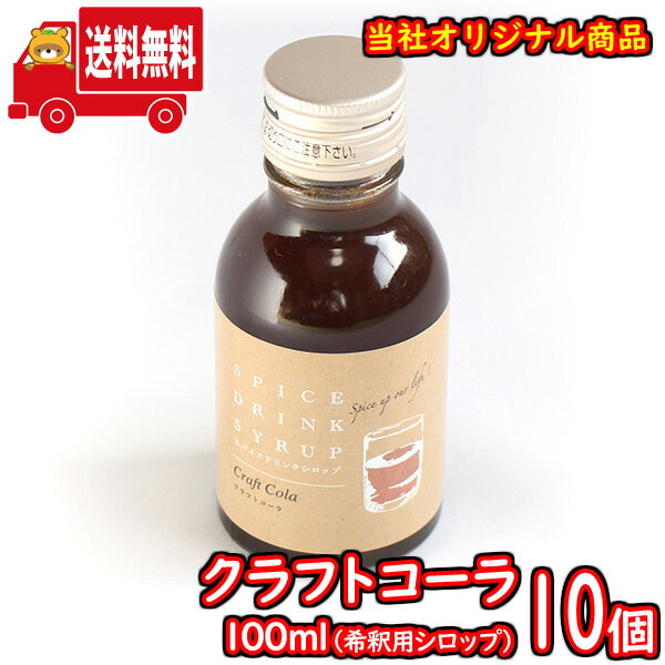 楽天おかしのマーチ（地域限定送料無料） クラフトコーラ 100ml（シロップ） 10コ入り おかしのマーチ （sl004）