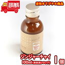 (地域限定送料無料) ジンジャーチャイ100ml(シロップ) 1コ入り おかしのマーチ (sl015)