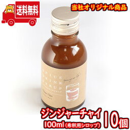 (地域限定送料無料) ジンジャーチャイ100ml（シロップ） 10コ入り おかしのマーチ (sl017)