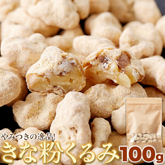 (メーカー直送)やさしい甘さの和スイーツ☆きな粉くるみ100g(sm00011271yp)