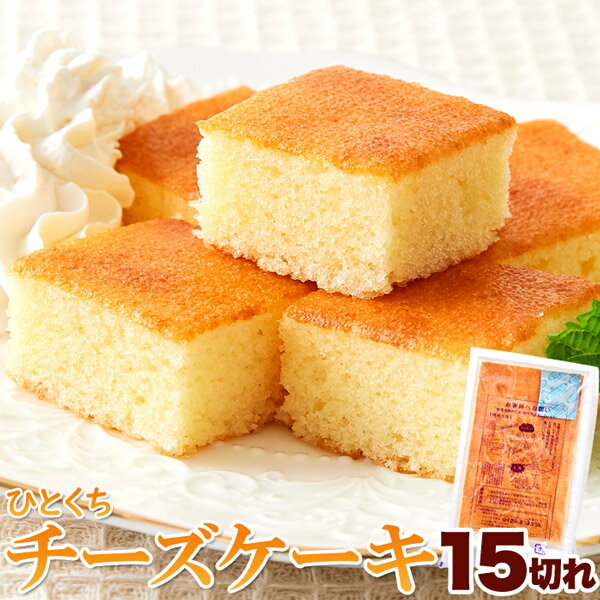 (メーカー直送)【ポスト投函】北海道十勝産パルメザンチーズ使用!!ひとくちチーズケーキ15切れ (snc00010164yp)