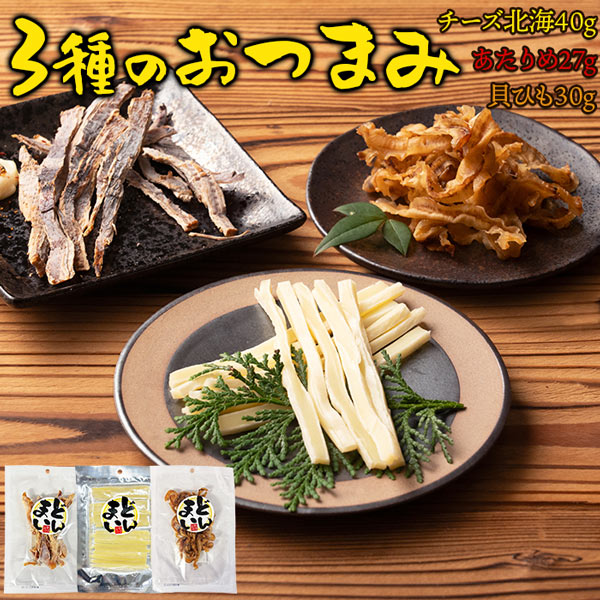 (メーカー直送)【ポスト投函】噛めば噛むほど、クセになる!!おつまみ3種(あたりめ 貝ひも チーズ北海) (snc00010178yp)