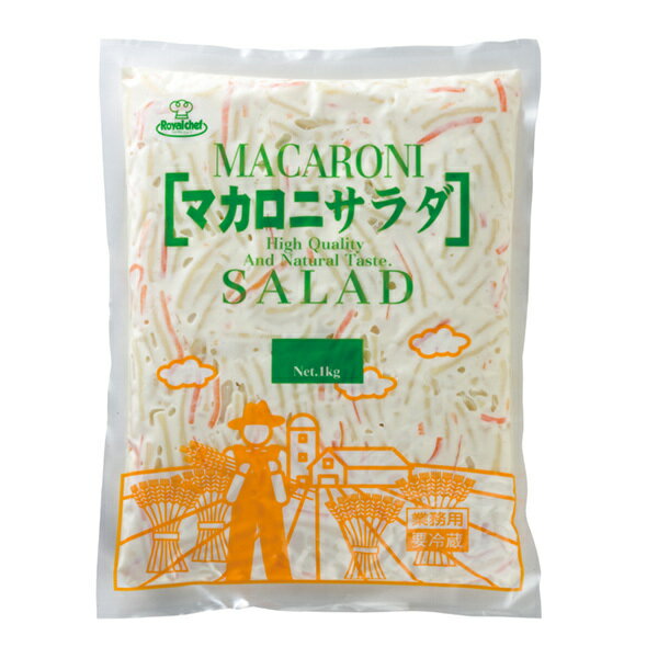 (地域限定送料無料)業務用 ロイヤルシェフ マカロニサラダNEW 冷蔵 1kg【業務用】　1ケース(5入)(冷蔵)(275811000ck)