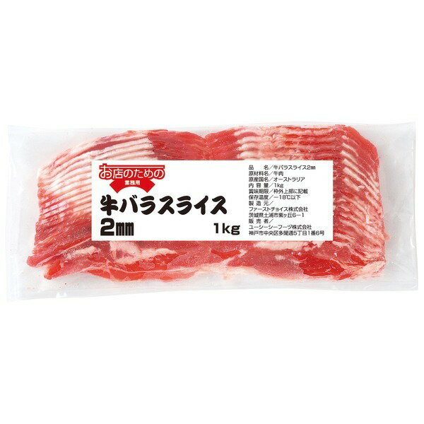 オーストラリア産カルビ肉を2mmスライスした商品です。炒め物に最適です。焼肉、カルビ丼に是非どうぞ。＜アレルゲン＞牛肉■内容量：1kg■賞味期間：製造より180日■カロリー：371kcal/100g◆主要原材料：牛肉（オーストラリア）◆最終加工地：日本日本ミートお店のための冷蔵・常温での発送の商品との同梱は出来ませんので別途配送料金が必要となりますこと、ご了承ください。(冷凍発送商品とは同梱可能です。)■当店取扱の業務用食品について■業務用食品は全て取り寄せとなります。通常2-3日内で入荷・発送しておりますが、メーカー在庫切れの場合 発送までに1週間程度かかる場合がございます。業務用商品という性質上、頻繁にメーカーが予告なく終売・内容変更する場合がございます。ヤマト運輸のクール便で配送できない地域の場合はキャンセルさせていただきます。何卒、ご了承のほどよろしくお願いいたします。