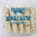 (地域限定送料無料)業務用 (単品) お店のための 冷凍うどんR250 250g×5玉　2袋(計10玉)(冷凍)(295303000sx2k)