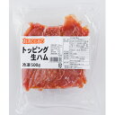 (地域限定送料無料)業務用 お店のための トッピング生ハム 冷凍 500g　1ケース(20入)(冷凍)(295307000ck)