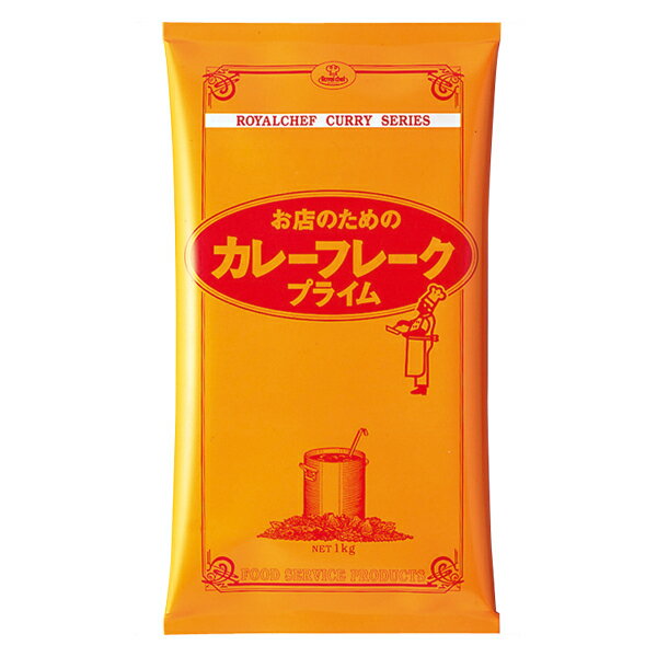 (地域限定送料無料)業務用 ロイヤルシェフ カレーフレーク（プライム） 1kg　1ケース(20入)(常温)(640681000c)