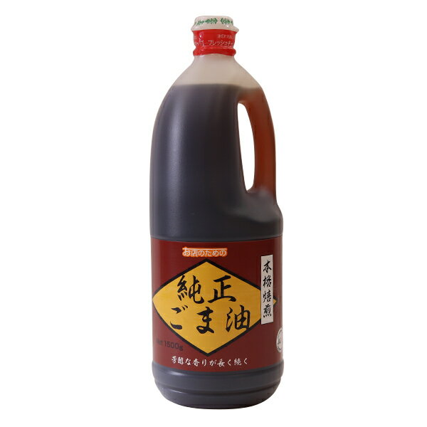 (地域限定送料無料)業務用 お店のための 純正ごま油 1500g ポリ 1ケース(10入)(常温)(713264000c)
