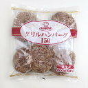 (地域限定送料無料)業務用 (単品) ロイヤルシェフ グリルハンバーグ 150g 6個 1袋(計6個)(冷凍)(760177000sk)(4)