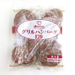 (地域限定送料無料)業務用 ロイヤルシェフ グリルハンバーグ 120g 10個　1ケース(5入)(計50個)(冷凍)(760178000ck)