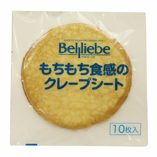 (地域限定送料無料) (単品) 業務用 ベルリーベ もちもち食感のクレープシート 10枚入×5個 (冷凍)（295427000sk）