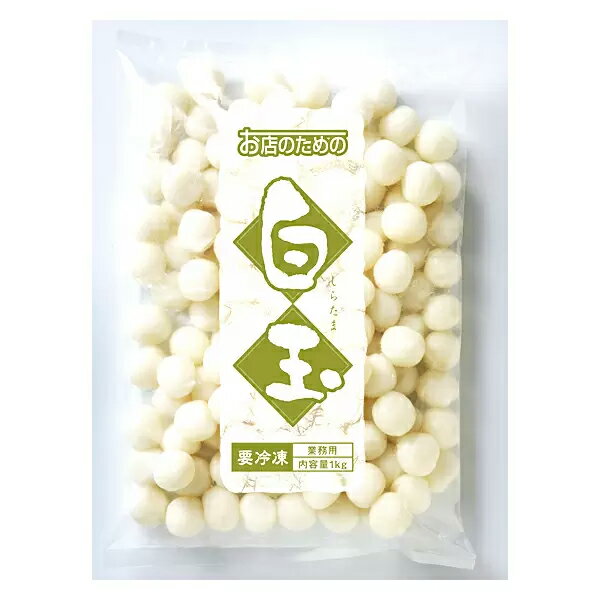 業務用 お店のための 白玉 冷凍 1kg (295086000)