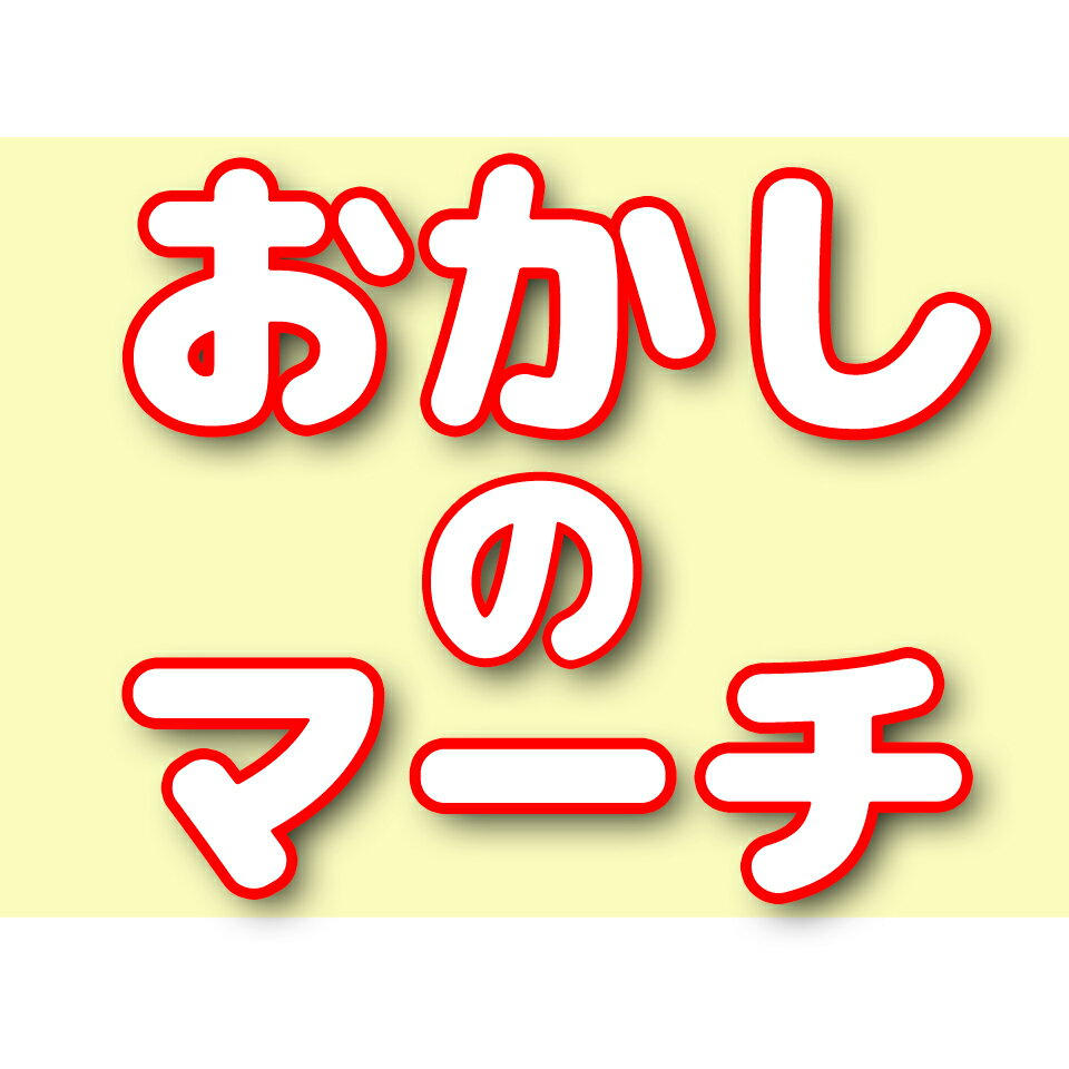 おかしのマーチ